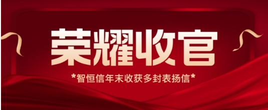 【動(dòng)態(tài)】榮耀收官！智恒信年末收獲多封運(yùn)維項(xiàng)目表?yè)P(yáng)信